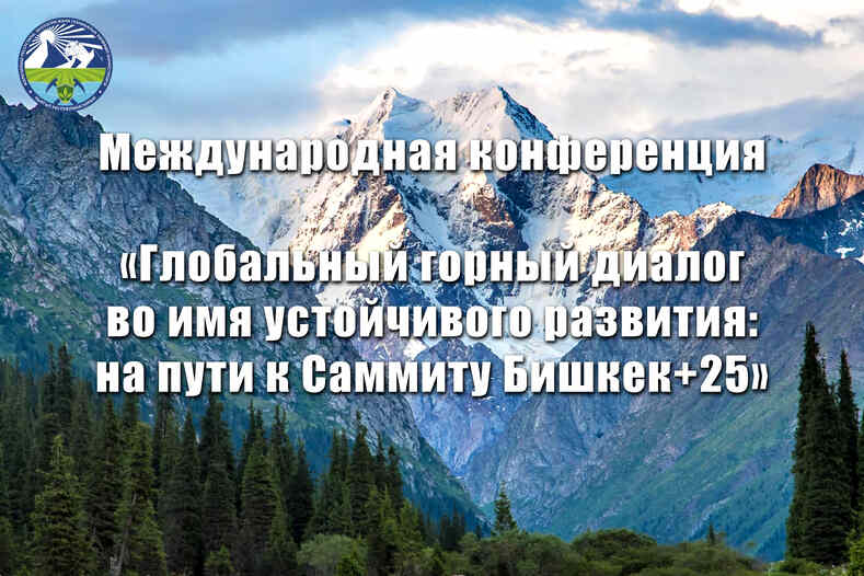 Конференция по глобальному горному диалогу